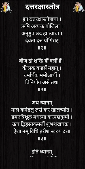 दत्तरक्षास्तोत्र Screenshot 1