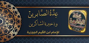 كتاب عدة الصابرين لابن القيم Screenshot 0