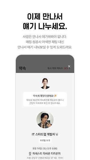 위밋 WeMeet - 직장인을 위한 만남보장 소개팅 Screenshot 3