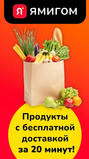 ЯМИГОМ - доставка продуктов Screenshot 0