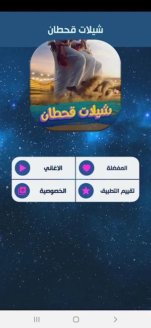 شيلات قحطان 2022 بدون نت Screenshot 1