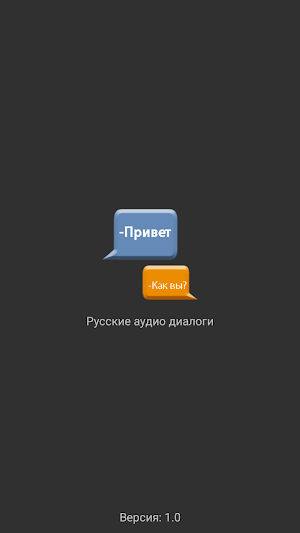 Учим Русский язык с диалогами. Screenshot 0