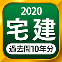 宅建 過去問 2020 - 一問一答と10年分の過去問演習アプリ