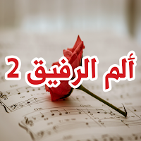 رواية ألم الرفيق 2