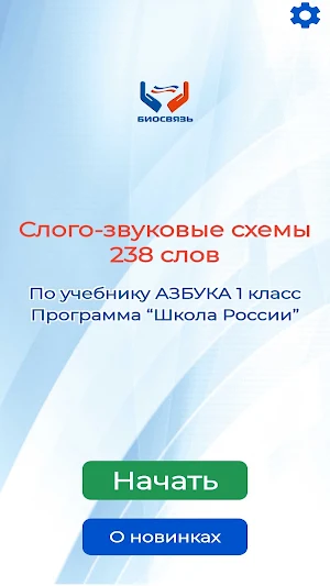 1 Класс. Схемы слов Screenshot 0