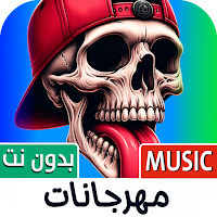 جميع مهرجانات 2025 بدون نت