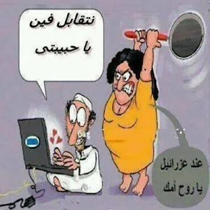 تعليقات مضحكة بدون نت -  أقوى تعليقات نكت Screenshot 0