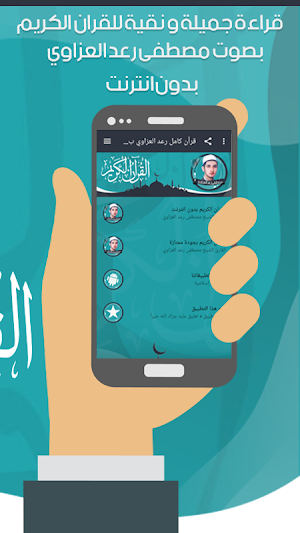 قرأن كامل رعد العزاوي بدون نت Screenshot 2