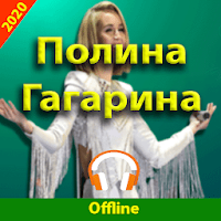 Полина Гагарина песни