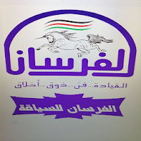 مدرسة الفرسان لتعليم السياقة ا