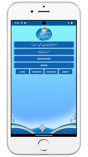 اسلام کی بنیادی باتیں  حصہ دوم Screenshot 0
