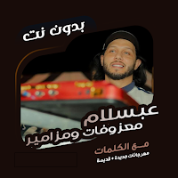مزامير ومعزوفات عبسلام بدون نت