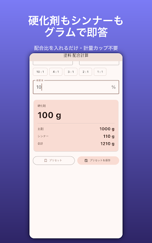 塗料配合計算：硬化剤・希釈・逆算 Screenshot 3