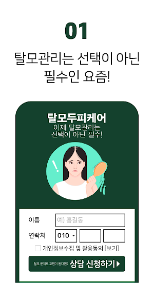 탈모 두피 케어 어플 - 탈모 두피 관리 정밀진단 체험 Screenshot 1