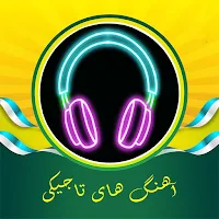 آهنگ های تاجیکی