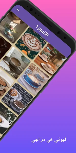 قهوتي : عبارات عن القهوة Screenshot 2