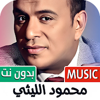 محمود الليثي 2025 بدون نت