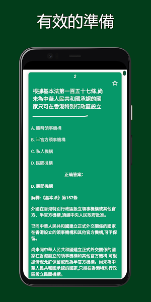 基本法及國安法題目練習 Screenshot 2