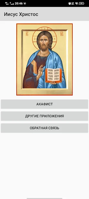 Иисус Христос Screenshot 0