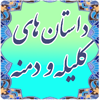 داستان های کلیله و دمنه
