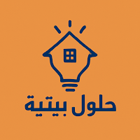حلول بيتية