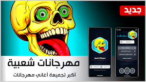 كل مهرجانات 2025 بدون نت Screenshot 0