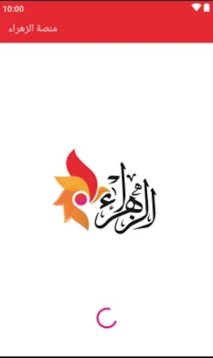 منصة الزهراء التعليمية Screenshot 0