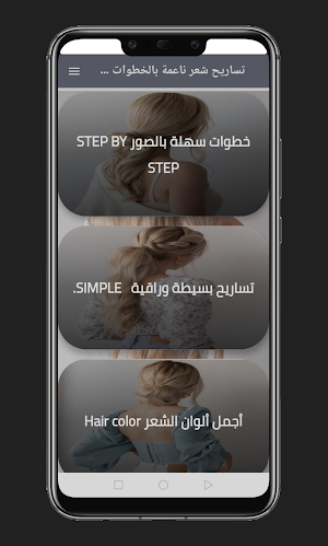 تساريح شعر ناعمة بالخطوات Screenshot 0