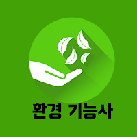 환경 기능사 필기 기출문제