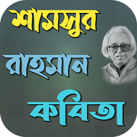 শামসুর রাহমান কবিতা
