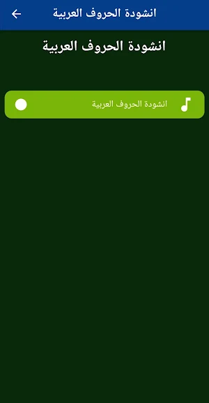 انشودة الحروف العربية بدون نت Screenshot 1