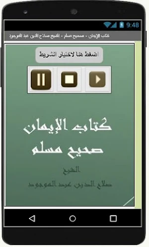كتاب الإيمان  صحيح مسلم - صلاح Screenshot 1