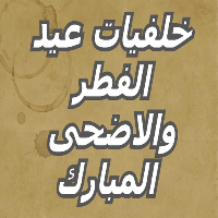 خلفيات عيد الفطر والاضحى