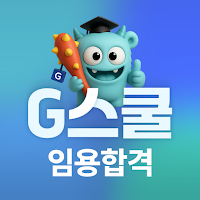G스쿨 임용