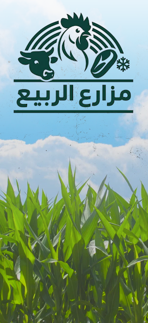 مزارع الربيع - Al Rabea Farms Screenshot 0