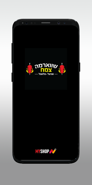 שווארמה צמח Screenshot 0