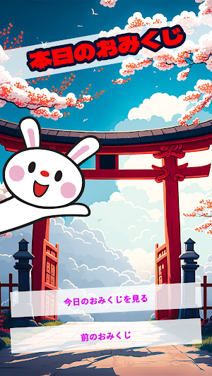本日のおみくじ Screenshot 2