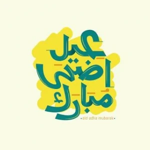 خلفيات عيد الفطر والاضحى Screenshot 2