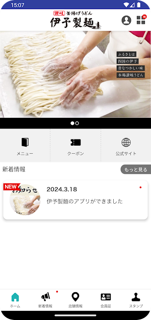 伊予製麵 公式アプリ Screenshot 1