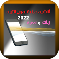 أناشيد:دينية  بدون انترنت