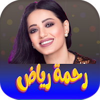 اغاني رحمة رياض 2023 بدون نت