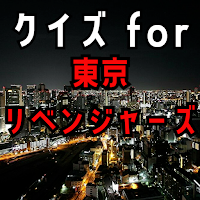 クイズ for 東京リベンジャーズ マガジン連載東リべアプリ