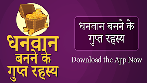 Dhanwan Banne ke Gupt Rahasya -   अमीर कैसे बने Screenshot 0