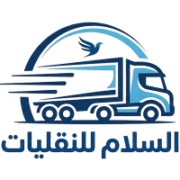 السلام للنقليات