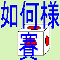 如何様賽