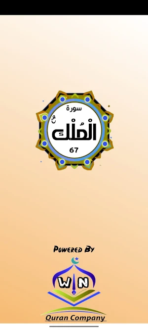 Surah Mulk Screenshot 0