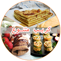 وصفات كريب متنوعة