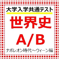 世界史B　大学共通テスト　無料問題集　センター試験　世界史B
