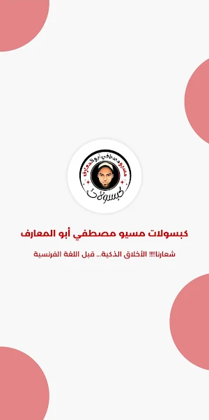 كبسولات مسيو مصطفي ابو المعارف Screenshot 0