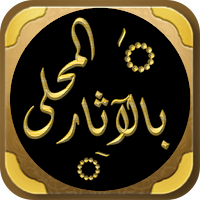 كتاب المحلى بالآثار لابن حزم